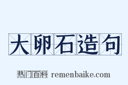 大卵石造句是什么意思的图片
